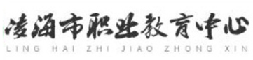 凌海市职业教育中心