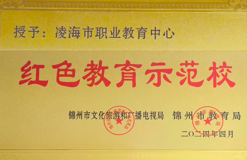 红色教育示范校